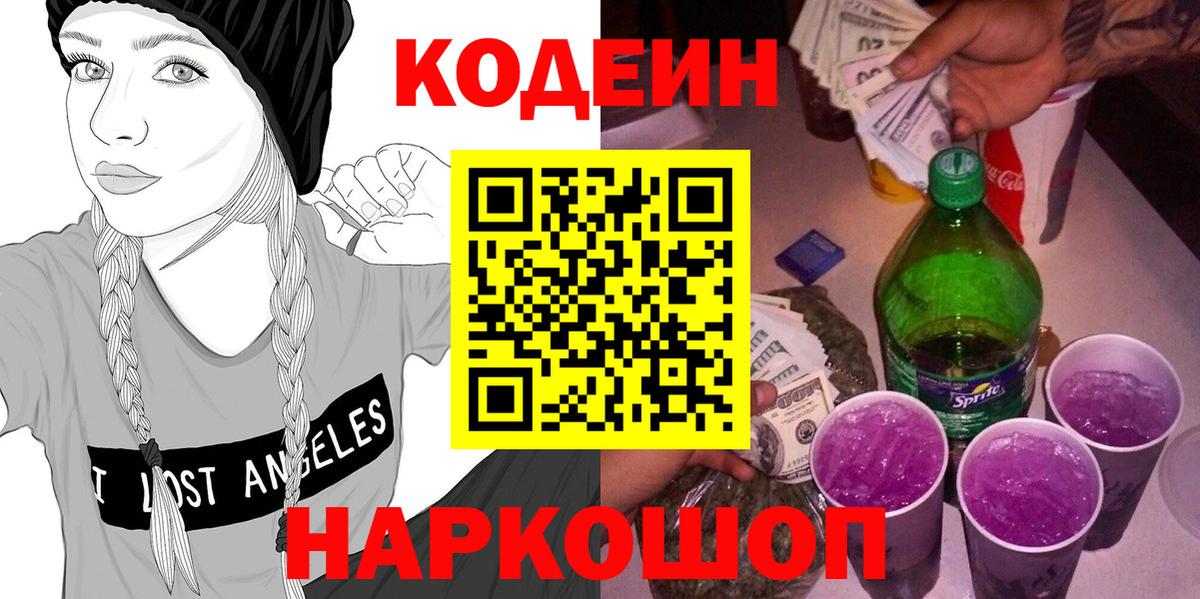 Кодеиновый сироп Lean Purple Drank  Кодеин напиток Lean (лин)  Вход с VPN  Шелехов 