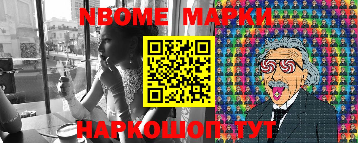 Марки 25I-NBOMe 1500мкг Шелехов